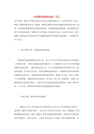 小学校本培训总结(五)