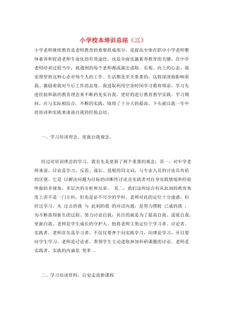 小学校本培训总结(三)