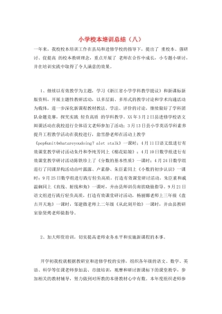 小学校本培训总结(八)