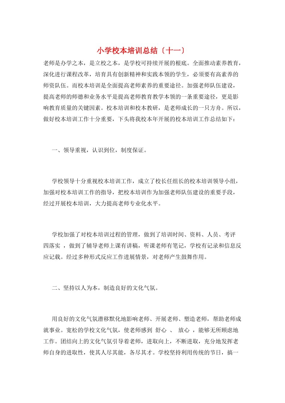 小学校本培训总结(十一)_第1页