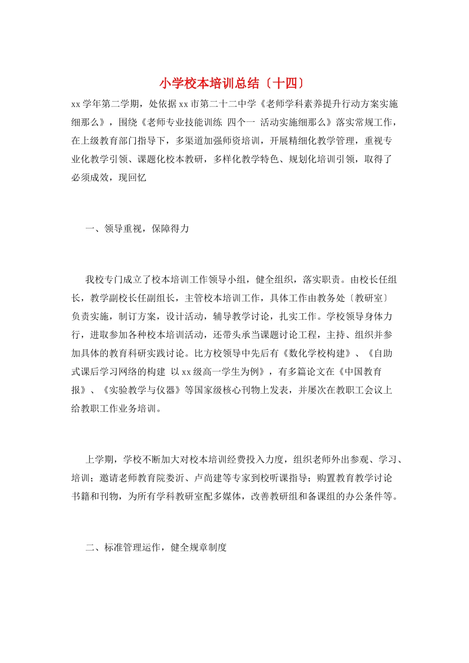 小学校本培训总结_第1页