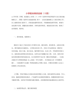 小学校本培训总结