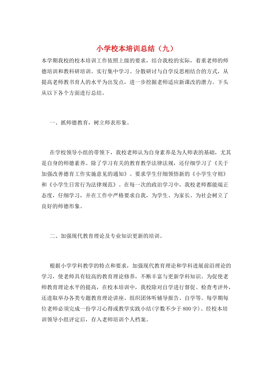 小学校本培训总结(九)_第1页