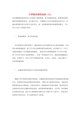 小学校本培训总结(九)