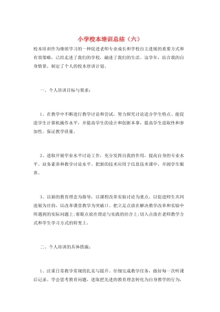 小学校本培训总结(六)