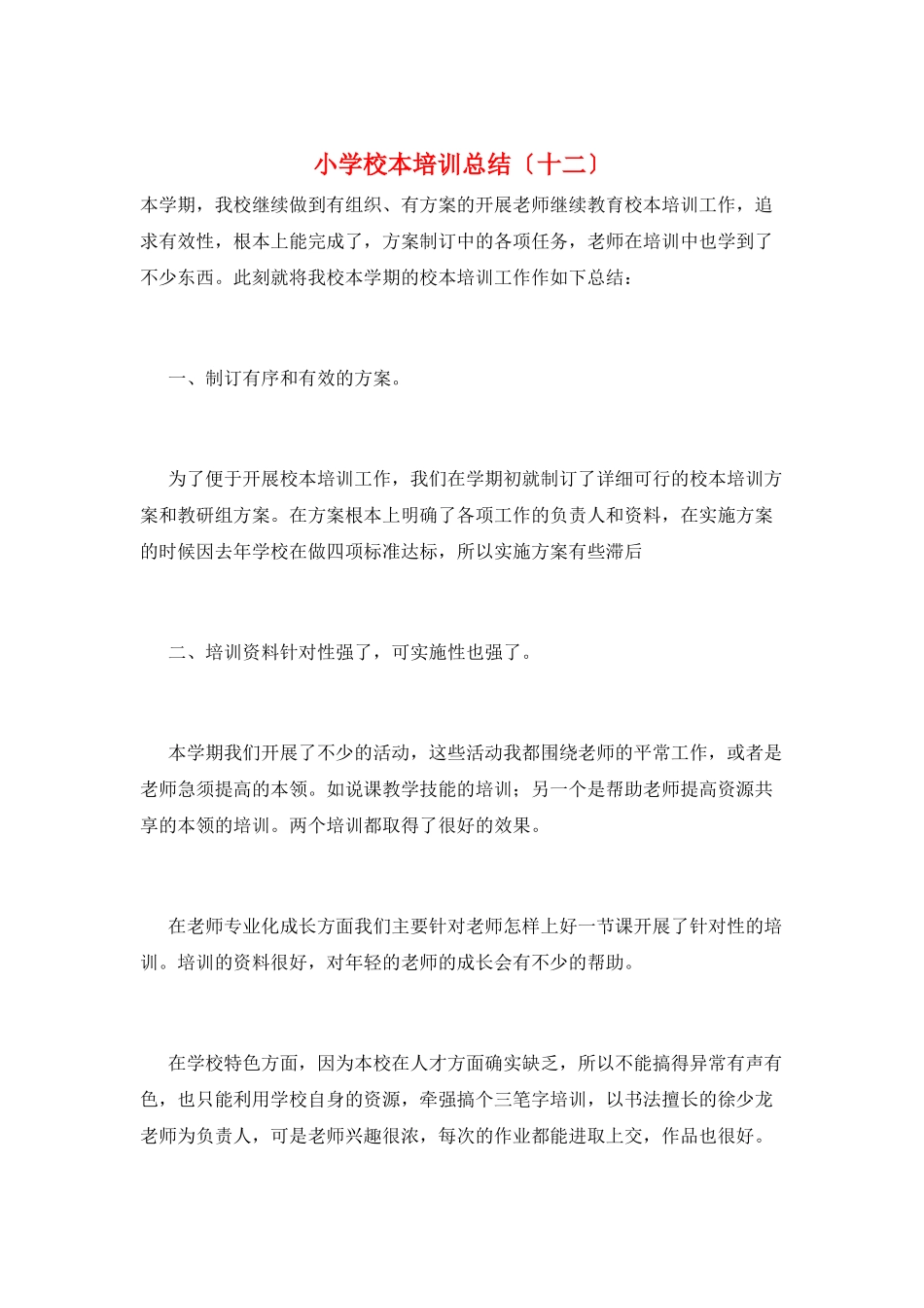 小学校本培训总结(十二)_第1页