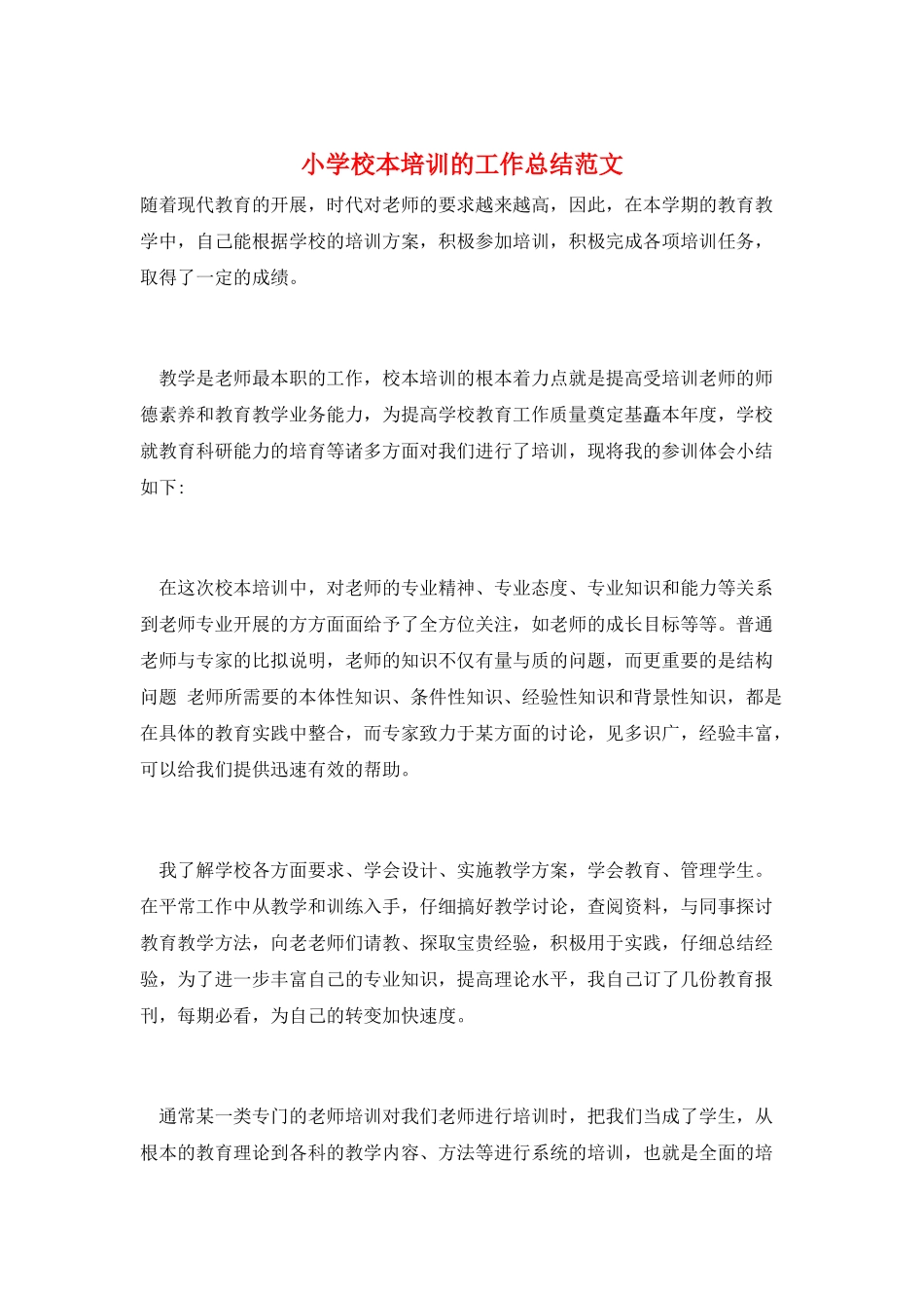 小学校本培训的工作总结范文_第1页