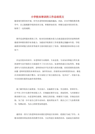 小学校本培训的工作总结范文