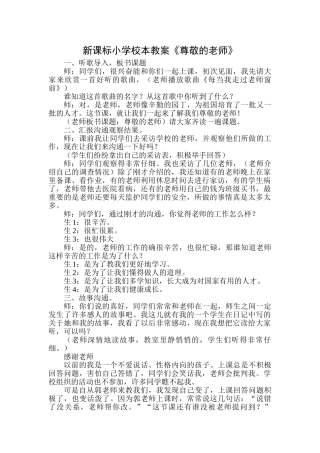 小学校本教案《敬爱的老师》