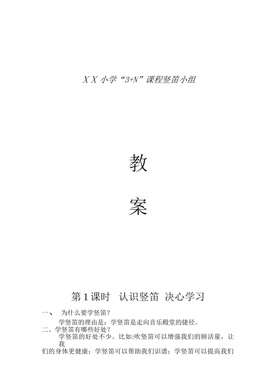 小学校本教材：一起学竖笛_第1页