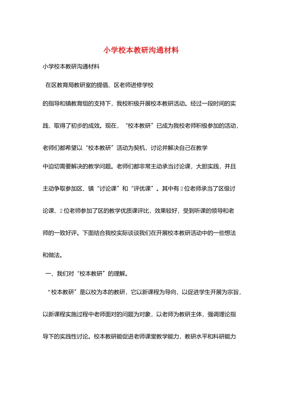 小学校本教研交流材料_第1页