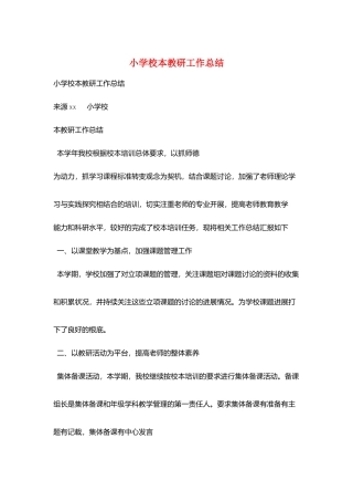 小学校本教研工作总结