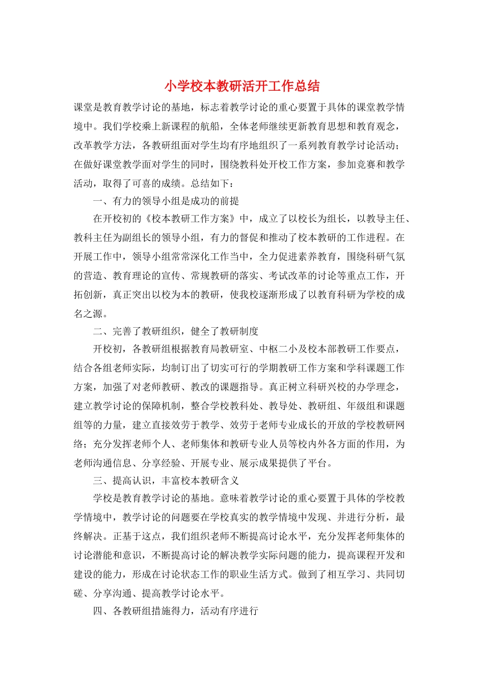 小学校本教研活动工作总结_第1页