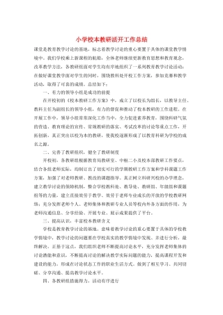 小学校本教研活动工作总结