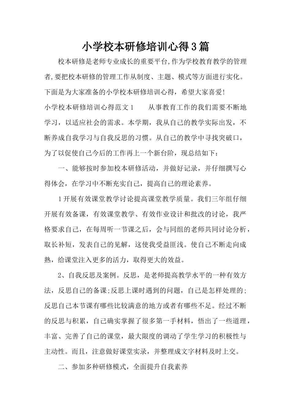 小学校本研修培训心得3篇（标准版）_第1页