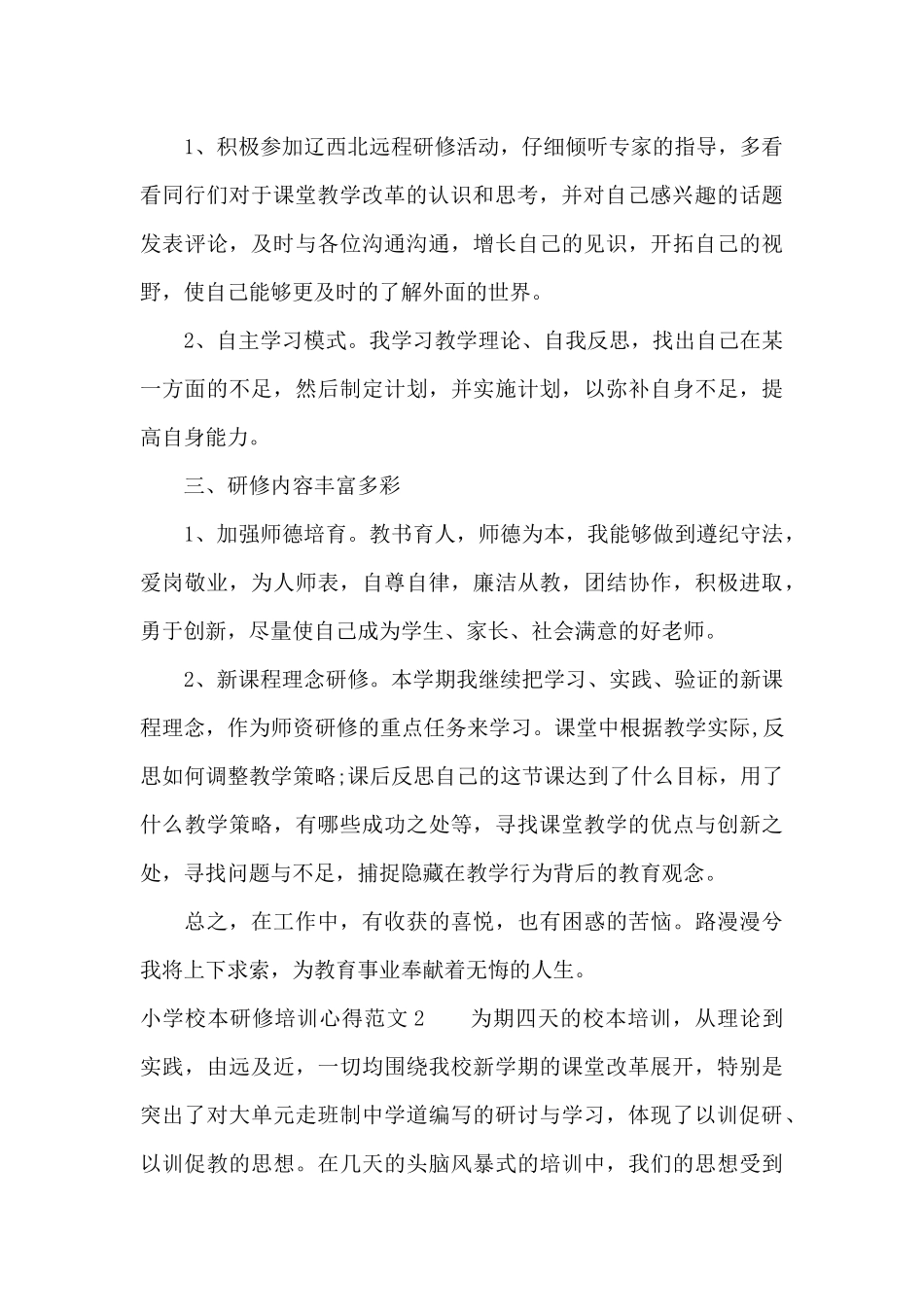 小学校本研修培训心得3篇（标准版）_第2页