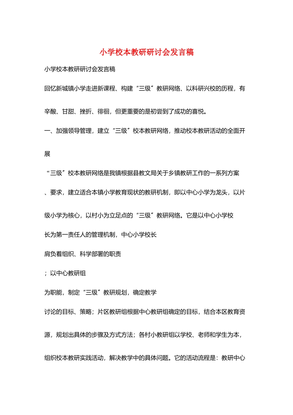 小学校本教研研讨会发言稿_第1页