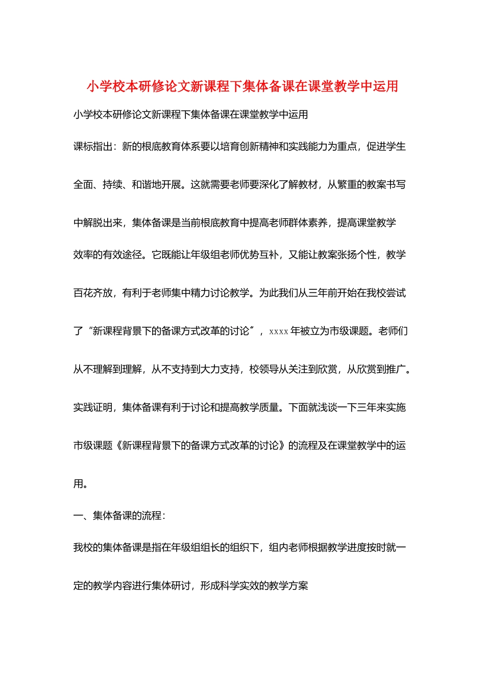 小学校本研修论文新课程下集体备课在课堂教学中运用_第1页