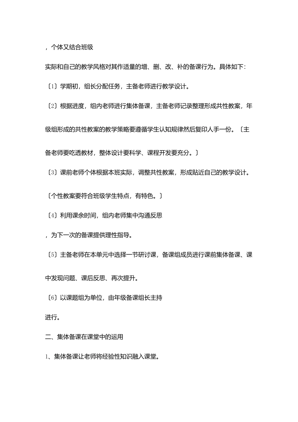 小学校本研修论文新课程下集体备课在课堂教学中运用_第2页