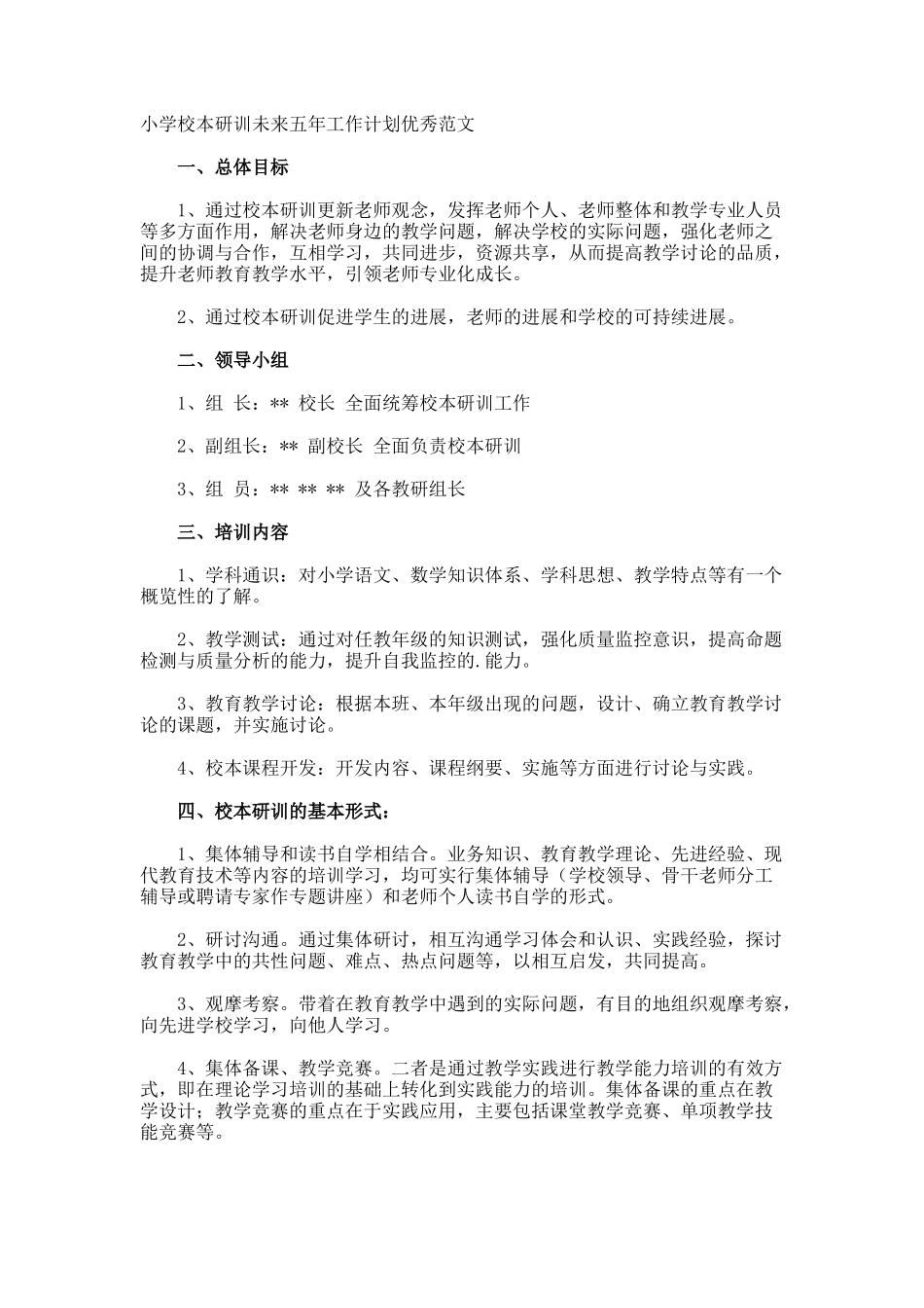 小学校本研训未来五年工作计划优秀_第1页