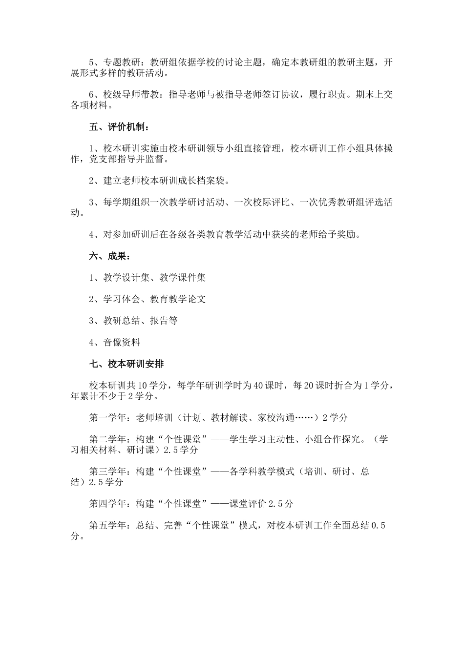 小学校本研训未来五年工作计划优秀_第2页