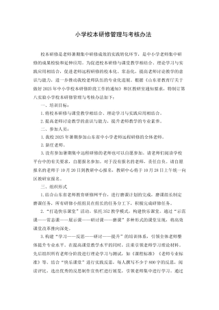小学校本研修管理与考核办法