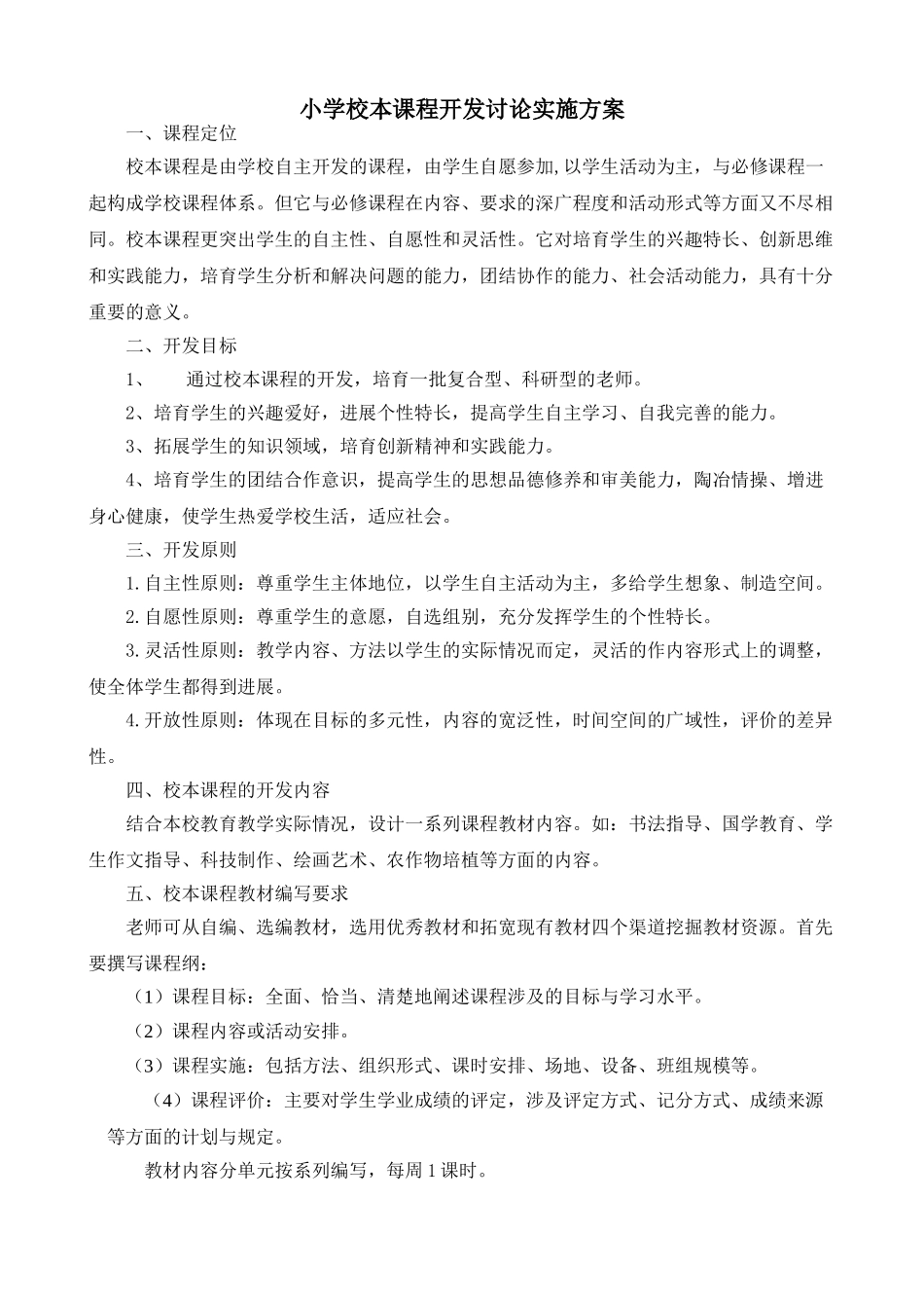 小学校本课程开发研究实施方案_第1页