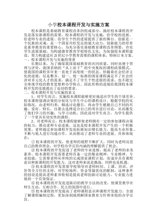 小学校本课程开发与实施方案