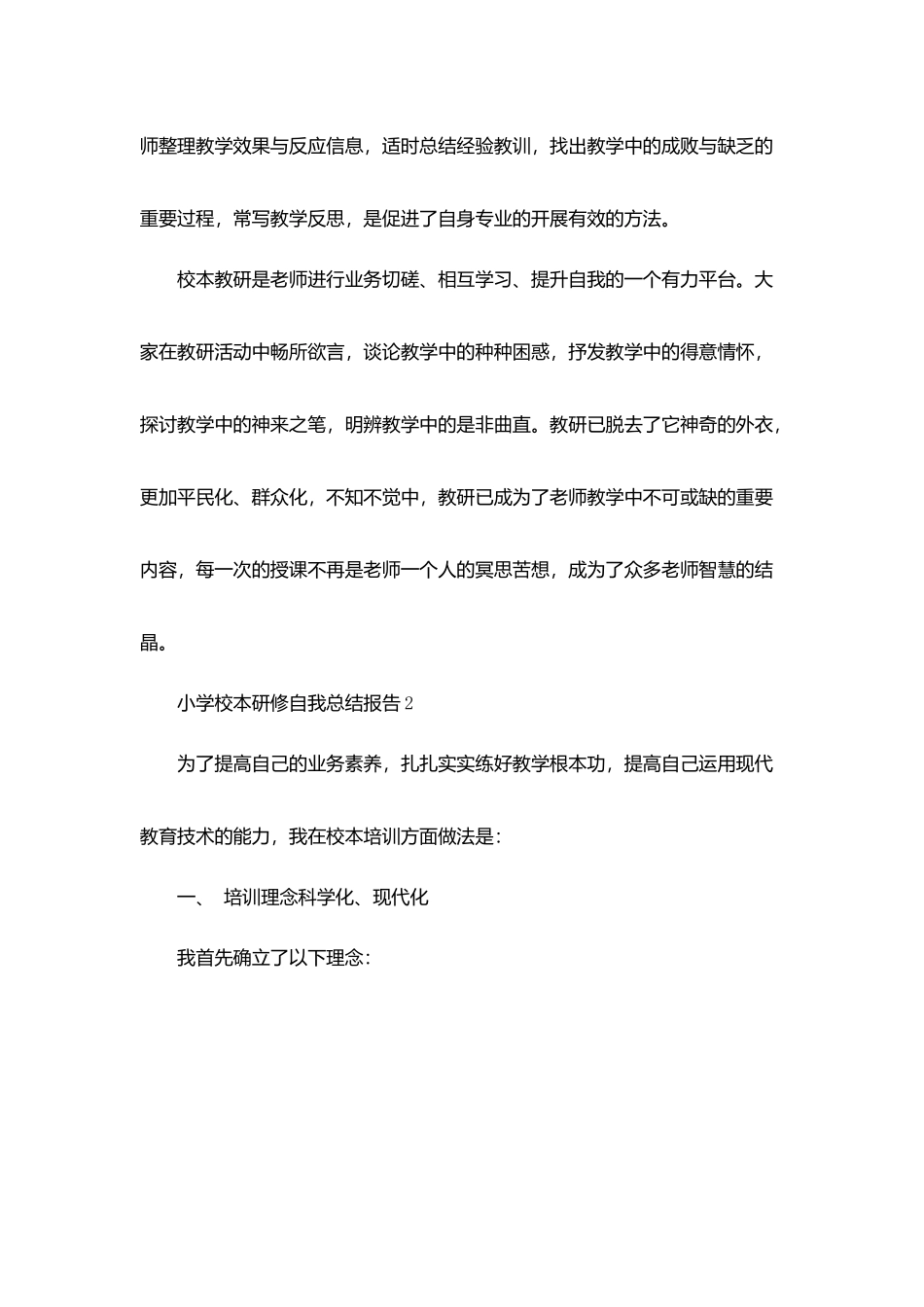 小学校本研修自我总结报告5篇_第3页