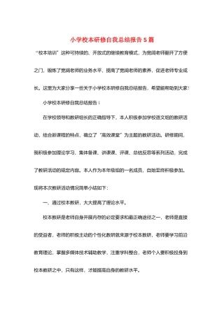 小学校本研修自我总结报告5篇