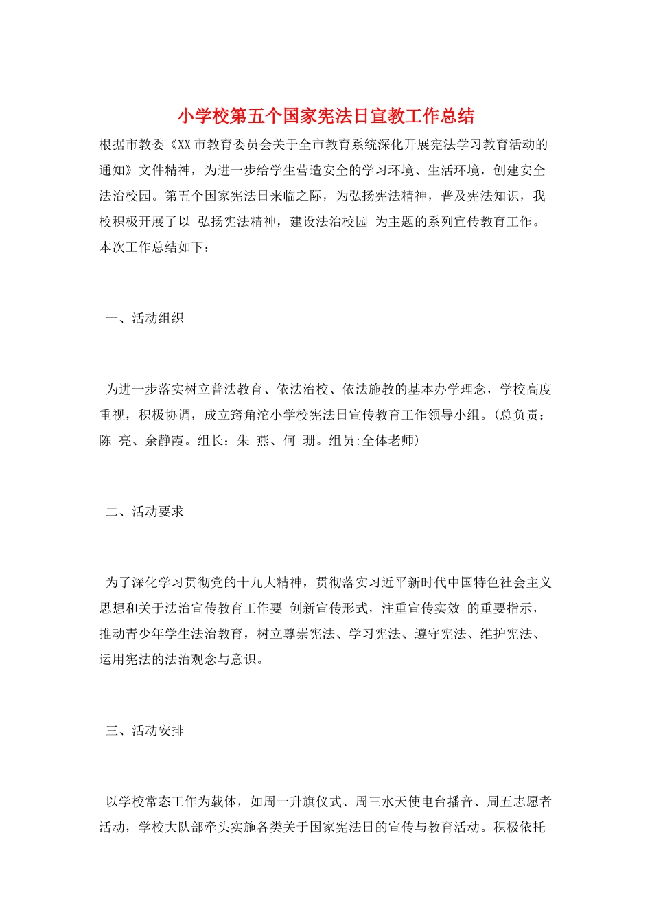 小学校第五个国家宪法日宣教工作总结_第1页