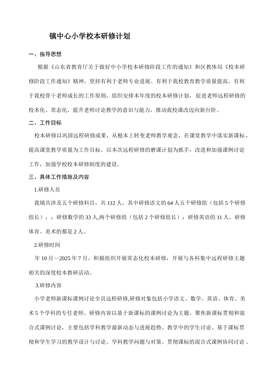 小学校本研修计划_第1页