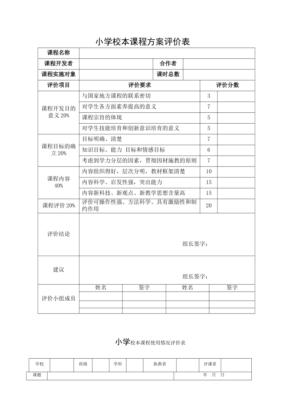 小学校本课程方案评价表_第1页