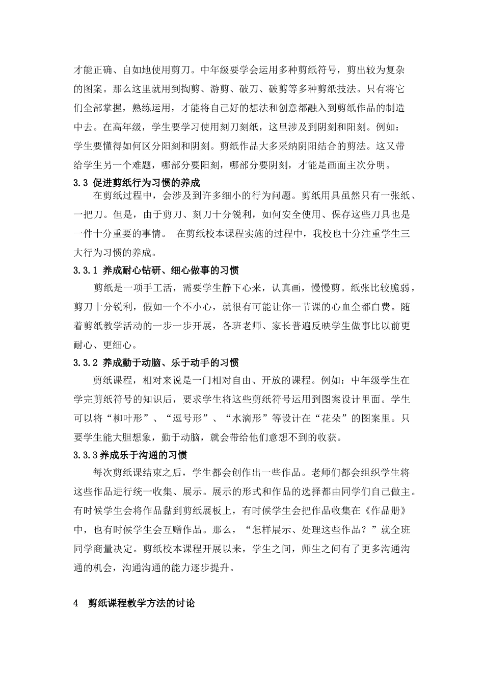 小学校本课程论文：《指尖上的传承——基于《一剪美》校本课程的开发与实践研究》_第3页