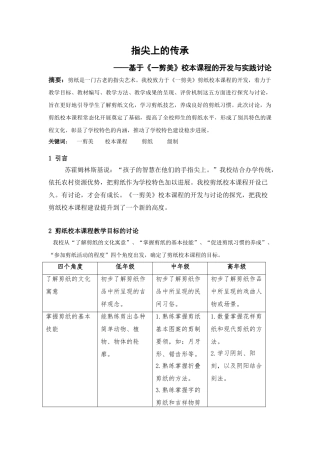 小学校本课程论文：《指尖上的传承——基于《一剪美》校本课程的开发与实践研究》