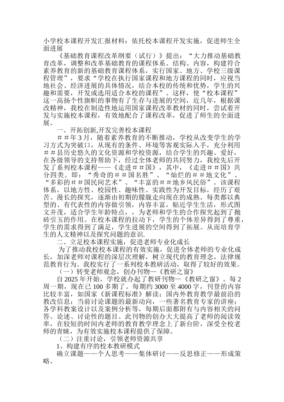 小学校本课程开发汇报材料：依托校本课程开发实施-促进师生全面发展_第1页