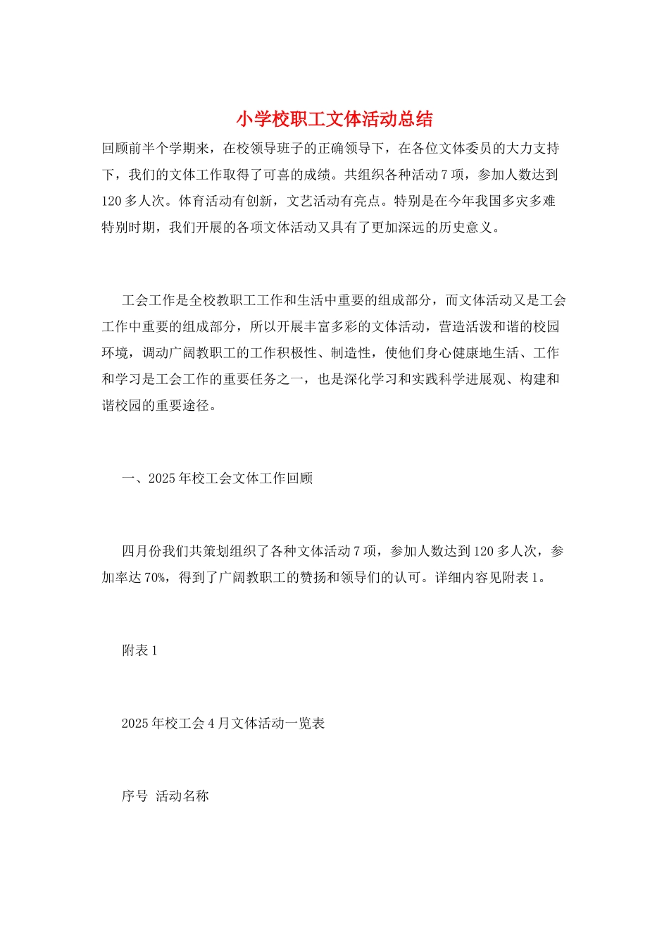 小学校职工文体活动总结_第1页