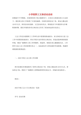 小学校职工文体活动总结