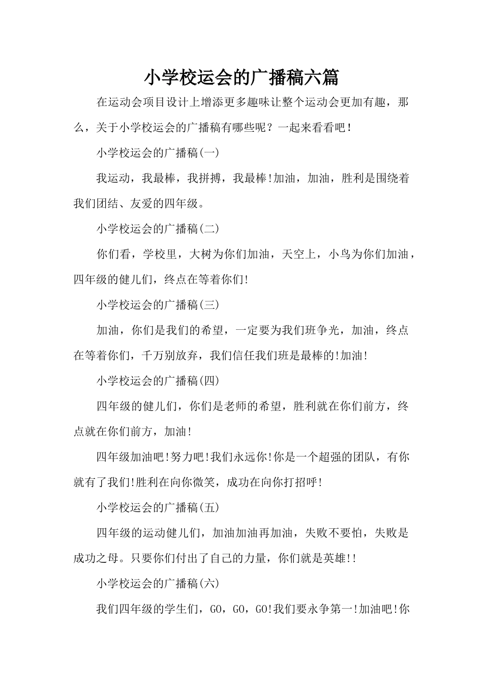小学校运会的广播稿六篇（标准版）_第1页