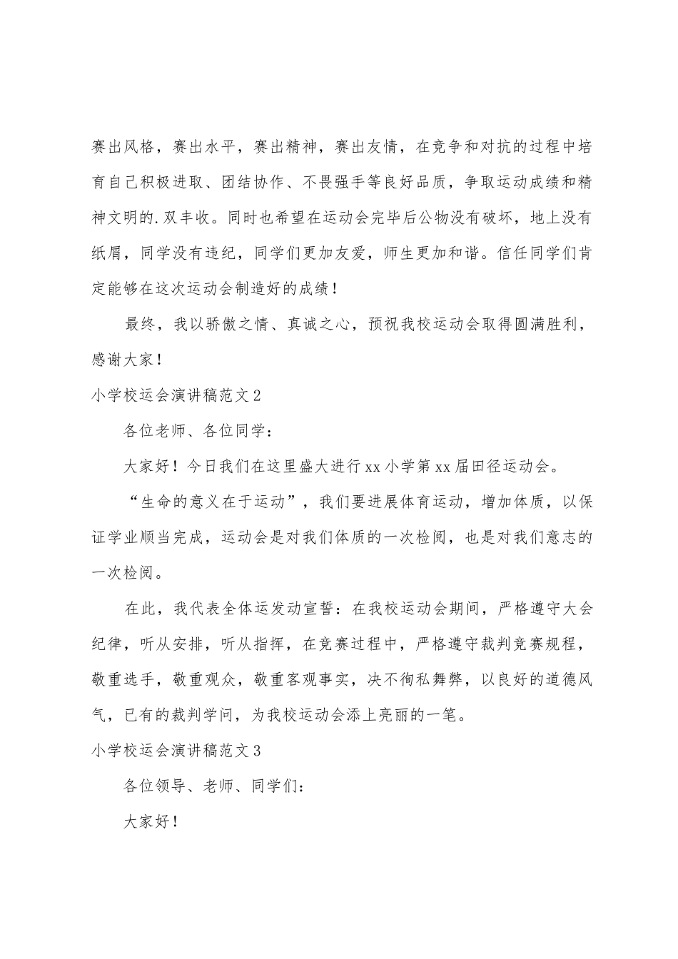 小学校运会演讲稿范文_第2页
