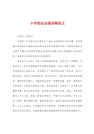 小学校运会演讲稿范文