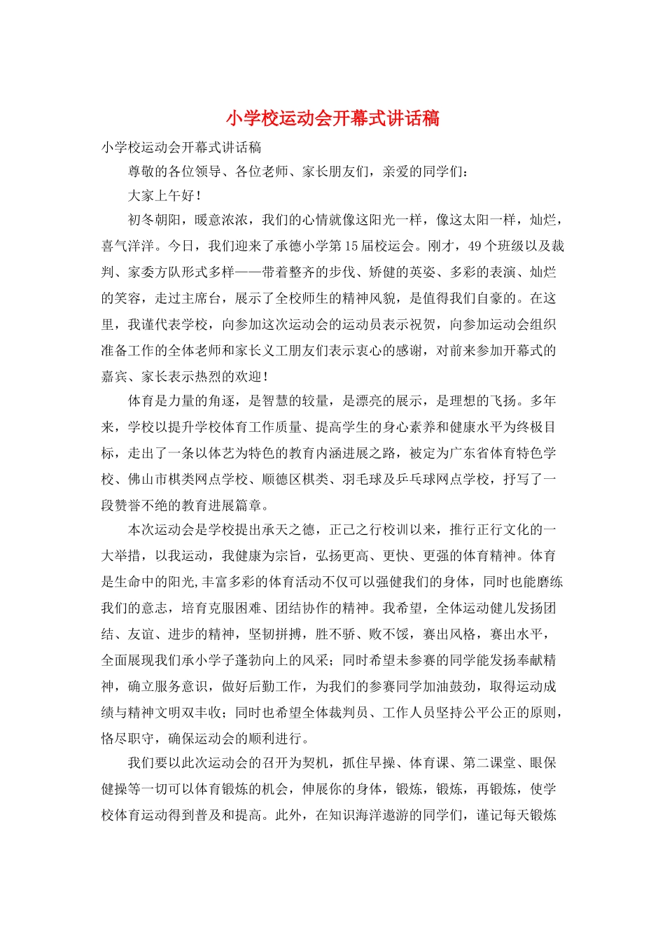小学校运动会开幕式讲话稿_第1页