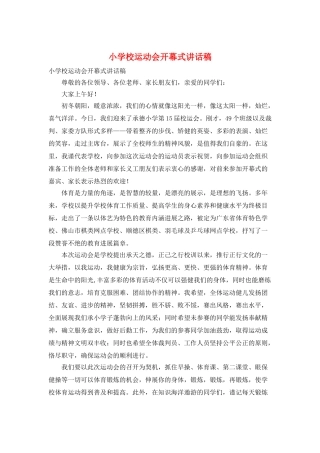 小学校运动会开幕式讲话稿
