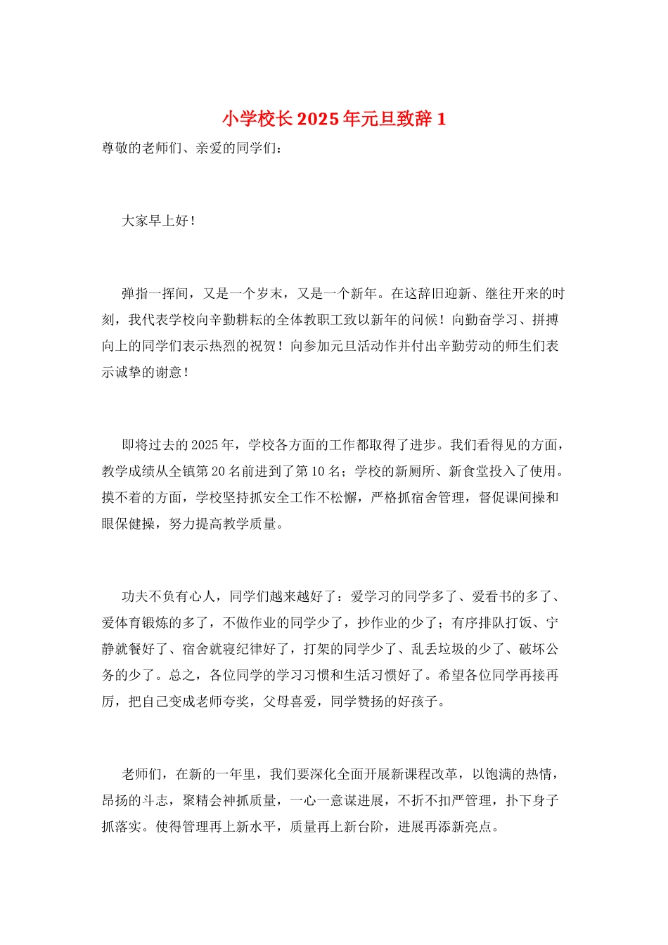 小学校长2025年元旦致辞1_第1页