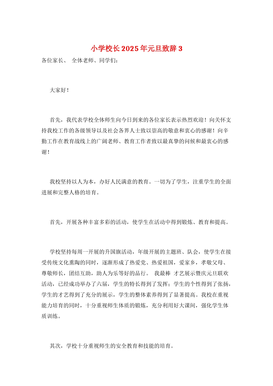 小学校长2025年元旦致辞3_第1页