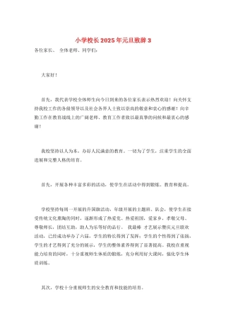 小学校长2025年元旦致辞3