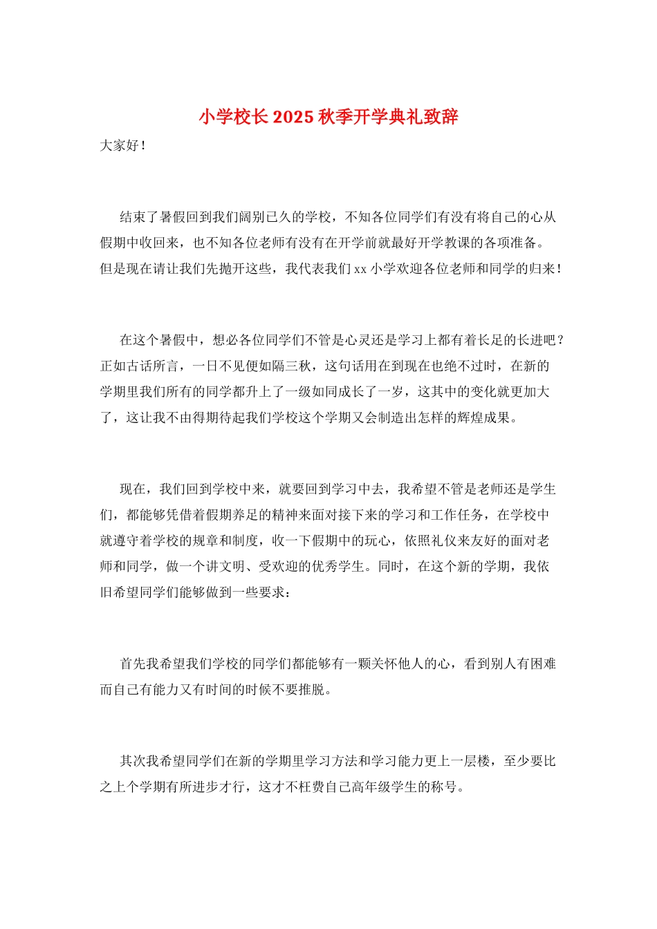 小学校长2025秋季开学典礼致辞_第1页