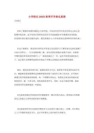 小学校长2025秋季开学典礼致辞