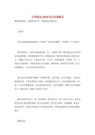 小学校长2025年元旦致辞5
