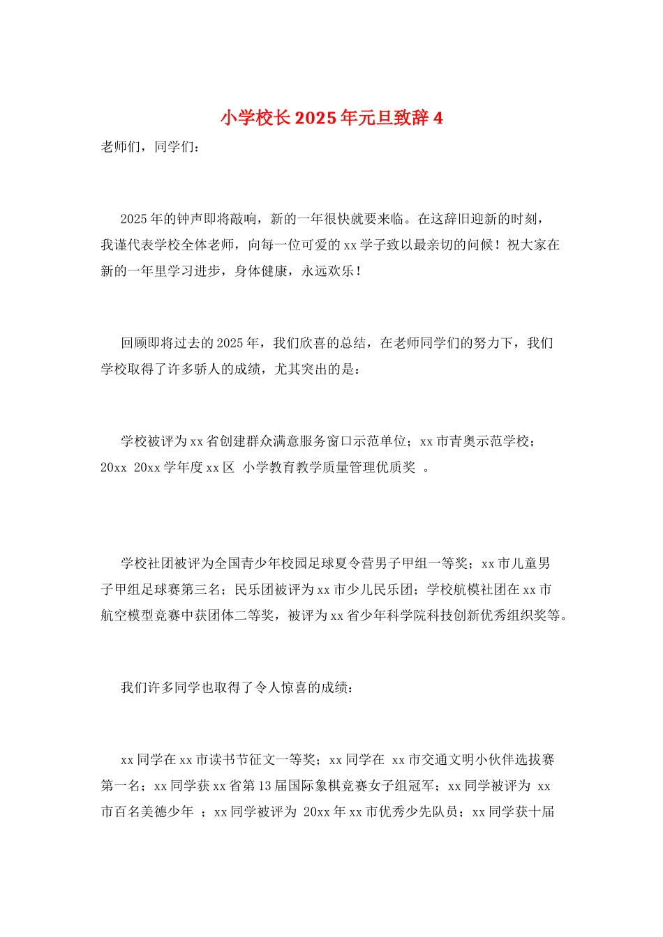 小学校长2025年元旦致辞4_第1页